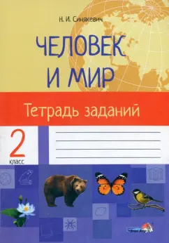 Наталья Синякевич: Человек и мир. 2 класс. Тетрадь заданий