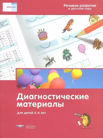 Федосова, Вершинина: Речевое развитие в детском саду. Диагностические материалы для детей 5-6 лет