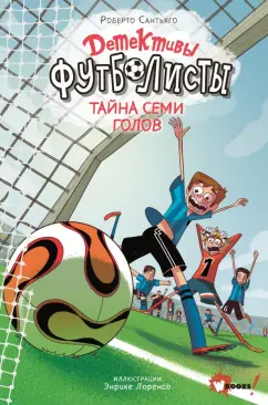 Роберто Сантьяго: Детективы-футболисты. Тайна семи голов
