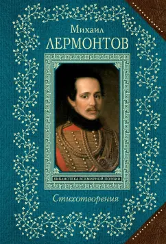 Михаил Лермонтов: Стихотворения