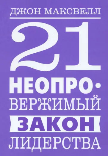 Джон Максвелл: 21 неопровержимый закон лидерства