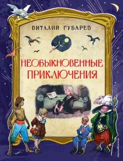 Виталий Губарев: Необыкновенные приключения