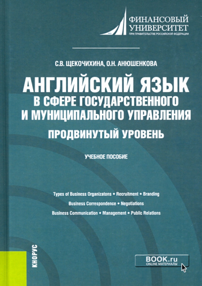 Анюшенкова, Щекочихина: Английский язык в сфере государственного и муниципального управления. Продвинутый уровень. Уч. пособ