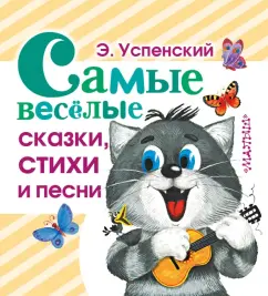 Эдуард Успенский: Самые веселые сказки, стихи и песни