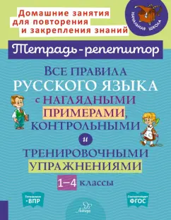 Ирина Стронская: Все правила русского языка с наглядными примерами, контрольными и тренировоч. упр. 1-4 классы. ФГОС