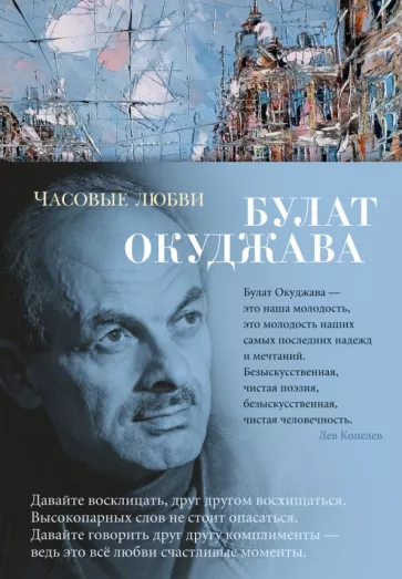 Булат Окуджава: Часовые любви
