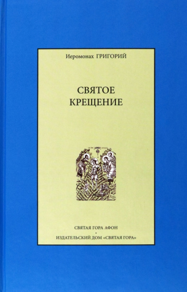 Григорий Иеромонах: Святое крещение