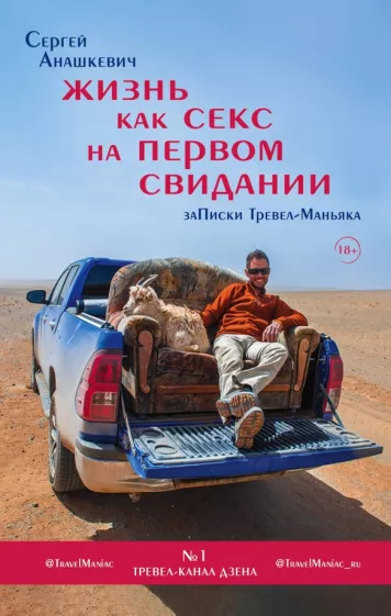 Сергей Анашкевич: Жизнь как секс на первом свидании. Заметки тревел-маньяка