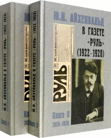 Ю.И. Айхенвальд в газете "Руль" 1922-1928. В 2 томах