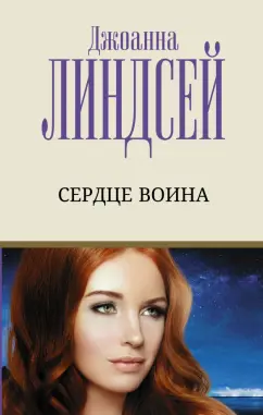 Джоанна Линдсей: Сердце воина