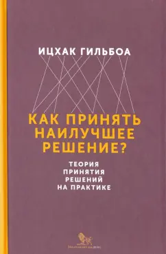 Ицхак Гильбоа: Как принять наилучшее решение? Теория принятия решений на практике