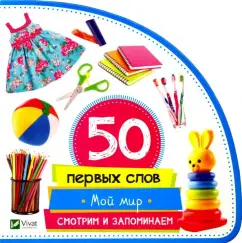 Мария Жученко: Мой мир. Смотрим и запоминаем