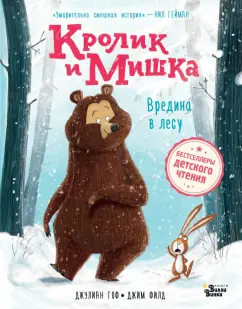 Джулиан Гоф: Кролик и Мишка. Вредина в лесу