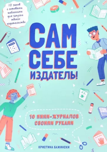 Кристина Бажински: Сам себе издатель! 10 мини-журналов своими руками
