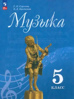 Сергеева, Критская: Музыка. 5 класс. Учебник. ФГОС