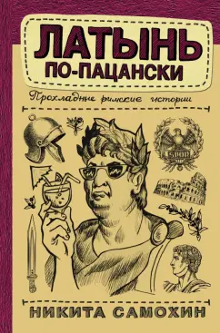 Никита Самохин: Латынь по-пацански. Прохладные римские истории