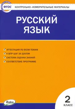 Русский язык. 2 класс. Контрольно-измерительные материалы. ФГОС