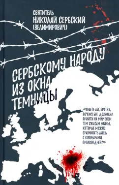 Святитель Николай Сербский (Велимирович): Сербскому народу - из окна темницы