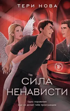 Тери Нова: Сила ненависти