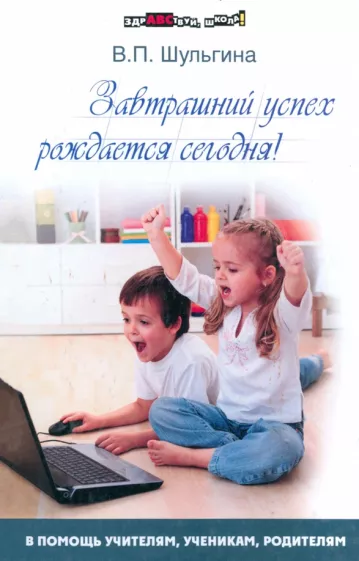 Валентина Шульгина: Завтрашний успех рождается сегодня!