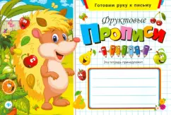Фруктовые прописи