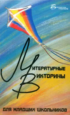 Ирина Прохоренко: Литературные викторины для младших школьников