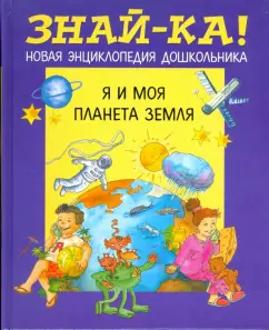 Я и моя планета Земля