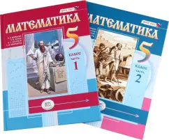 Виленкин, Жохов, Чесноков: Математика. 5 класс. Учебное пособие. Комплект в 2-х частях. ФГОС