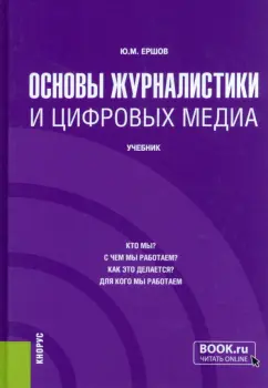 Юрий Ершов: Основы журналистики и цифровых медиа. Учебник