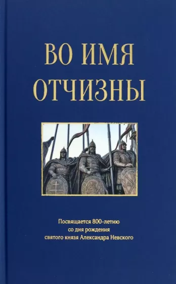Азарова, Андронов, Алексахина: Во имя отчизны. Сборник поэзии и прозы