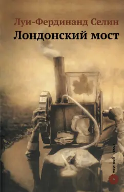 Луи-Фердинанд Селин: Лондонский мост