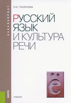 Ольга Глазунова: Русский язык и культура речи. Учебник