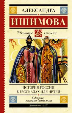 Александра Ишимова: История России в рассказах для детей