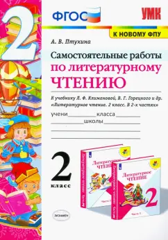 Александра Птухина: Литературное чтение. 2 класс. Самостоятельные работы к учебнику Климановой Л.Ф. и др. ФГОС