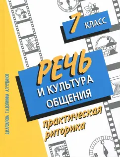 Архарова, Долинина, Чудинов: Речь и культура общения. 7 класс. Практическая риторика