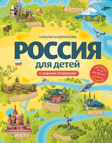 Наталья Андрианова: Россия для детей. С новыми регионами
