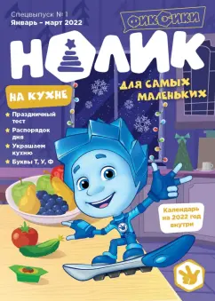Чунаева, Мурашева, Артёмкина: Фиксики. Нолик на кухне. Спецвыпуск №1, январь - март 2022