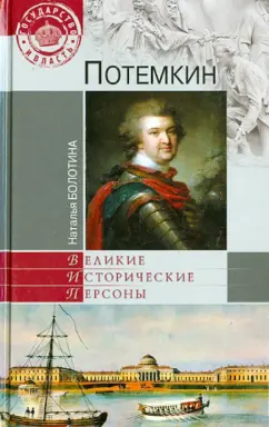 Наталья Болотина: Потемкин