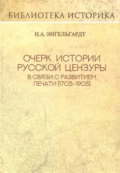 Николай Энгельгардт: Очерк истории русской цензуры в связи с развитием печати (1793-1903)