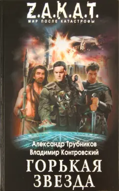 Трубников, Контровский: Горькая звезда