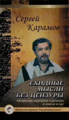 Сергей Карамов: Ехидные мысли без цензуры