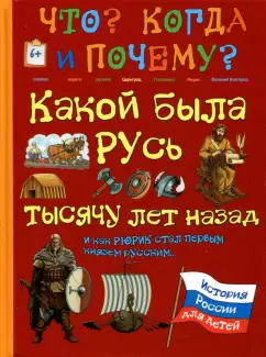В. Владимиров: Какой была Русь тысячу лет назад и как Рюрик стал первым князем русским...