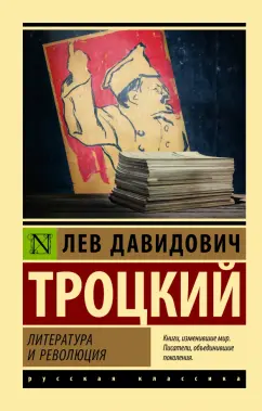 Лев Троцкий: Литература и революция