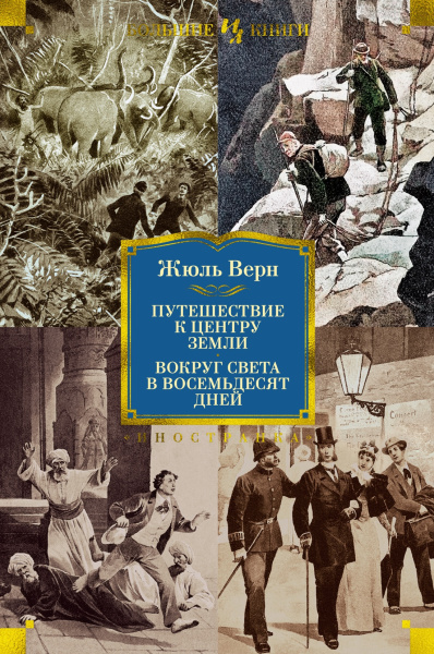 Жюль Верн: Путешествие к центру Земли. Вокруг света в 80 дней (с илл.)