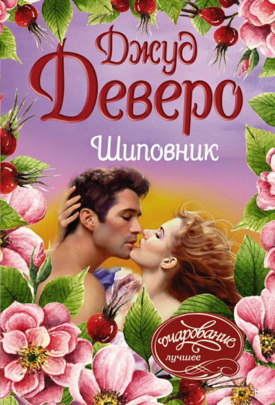 Джуд Деверо: Шиповник