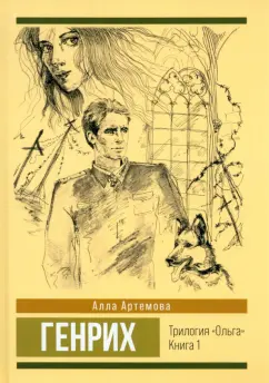 Алла Артемова: Генрих. Том 1