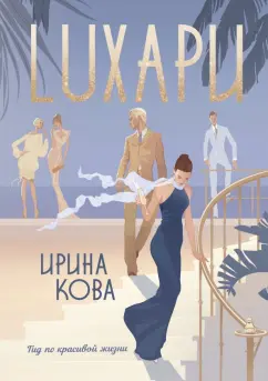 Ирина Кова: Лухари