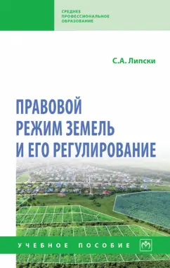 Станислав Липски: Правовой режим земель и его регулирование. Учебное пособие