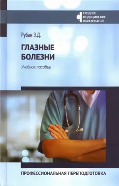 Элеонора Рубан: Глазные болезни. Профессиональная переподготовка. Учебное пособие