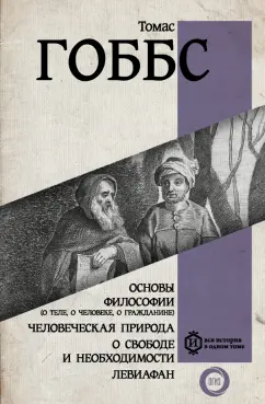 Томас Гоббс: Основы философии (о теле, о человеке, о гражданине). Человеческая природа. О свободе и необходимости